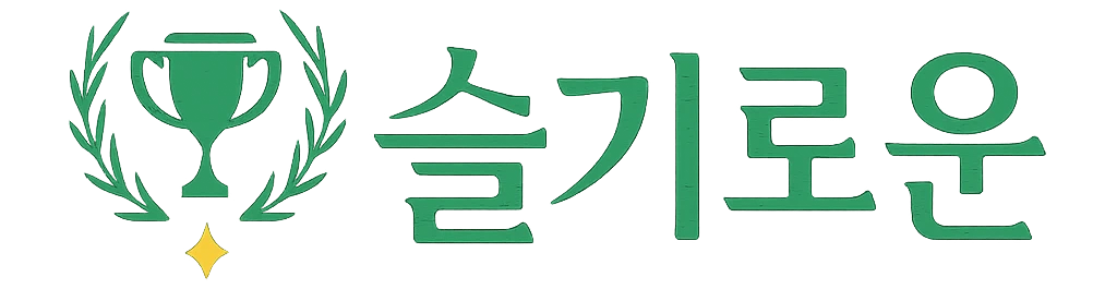 슬기로운